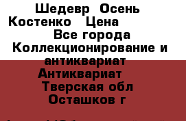 Шедевр “Осень“ Костенко › Цена ­ 200 000 - Все города Коллекционирование и антиквариат » Антиквариат   . Тверская обл.,Осташков г.